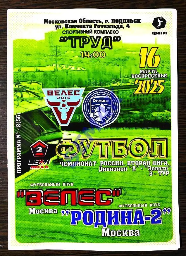 Велес - Родина-2 - 16.03.2025