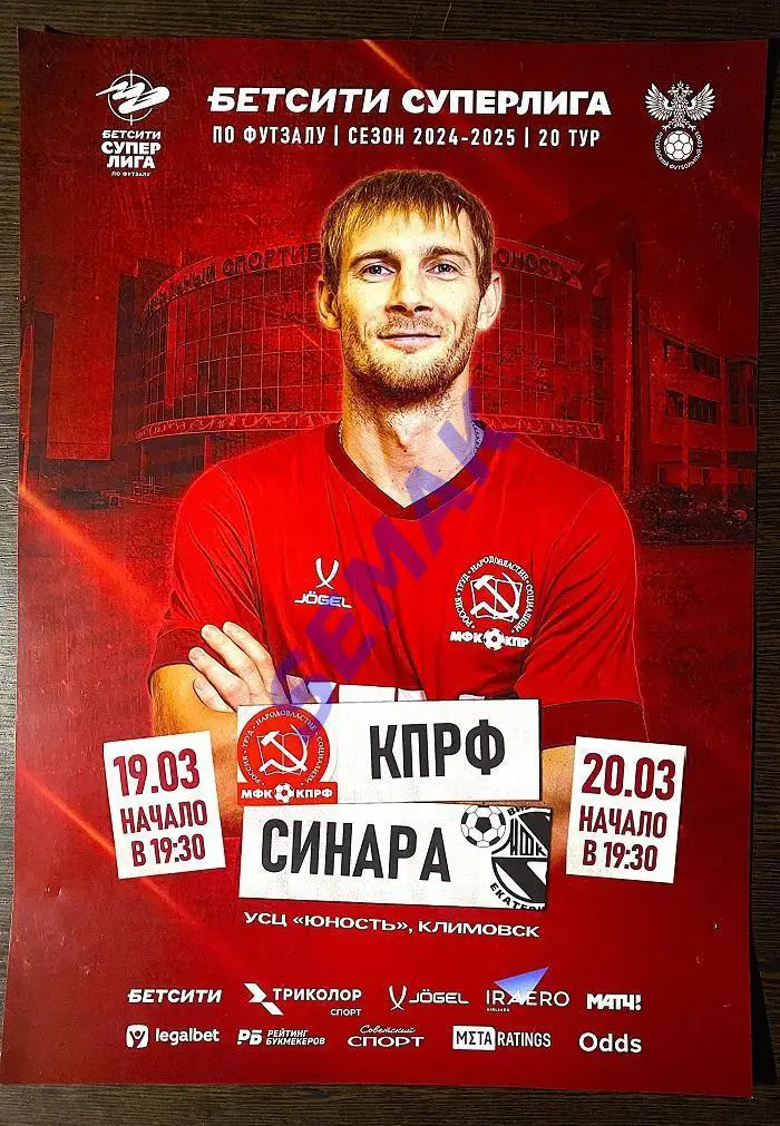 КПРФ - Синара Екатеринбург - 19-20.03.2025 афиша