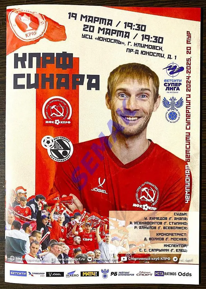 КПРФ - Синара Екатеринбург - 19-20.03.2025