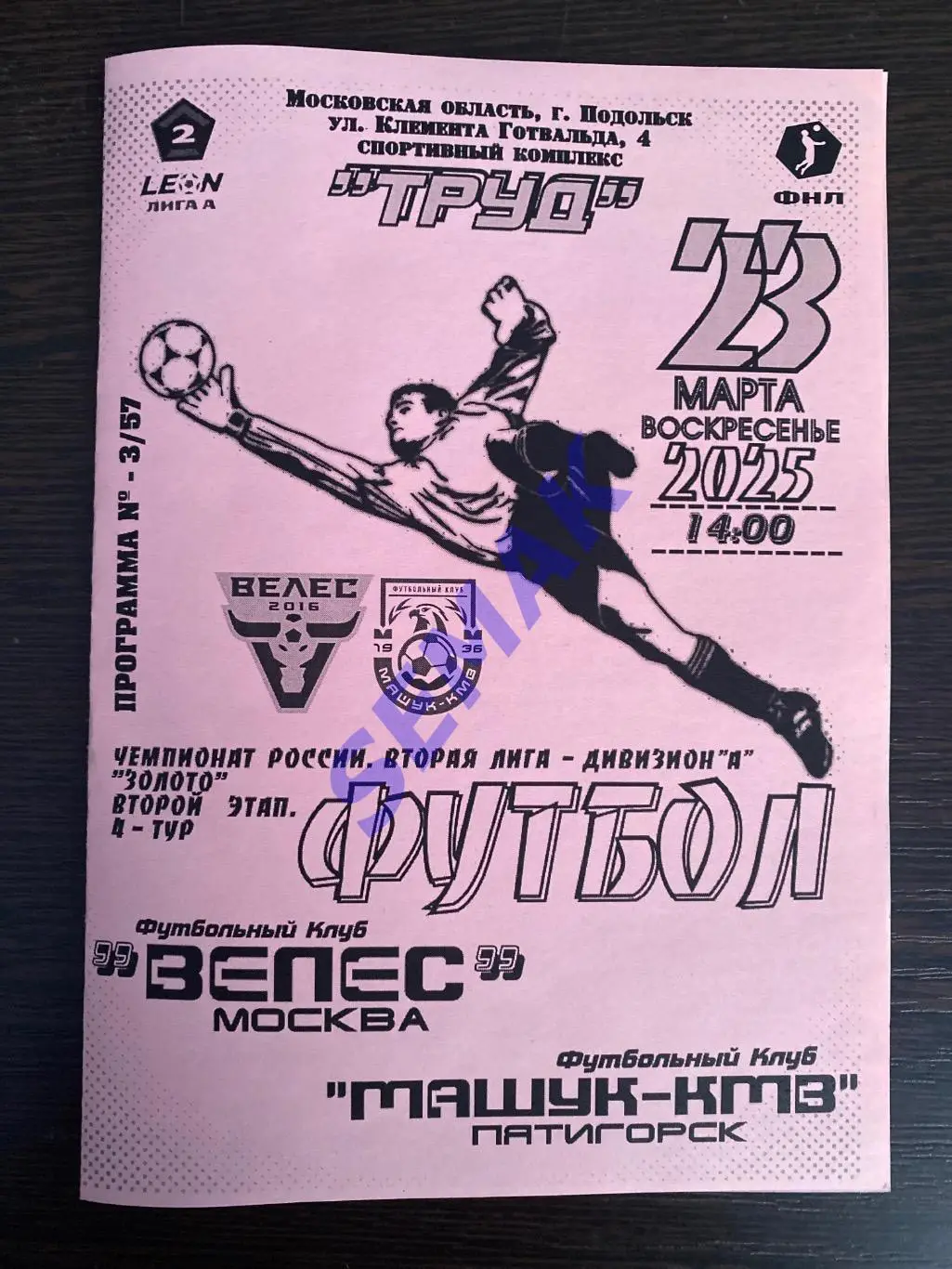 Велес - Машук-КМВ Пятигорск - 23.03.2025