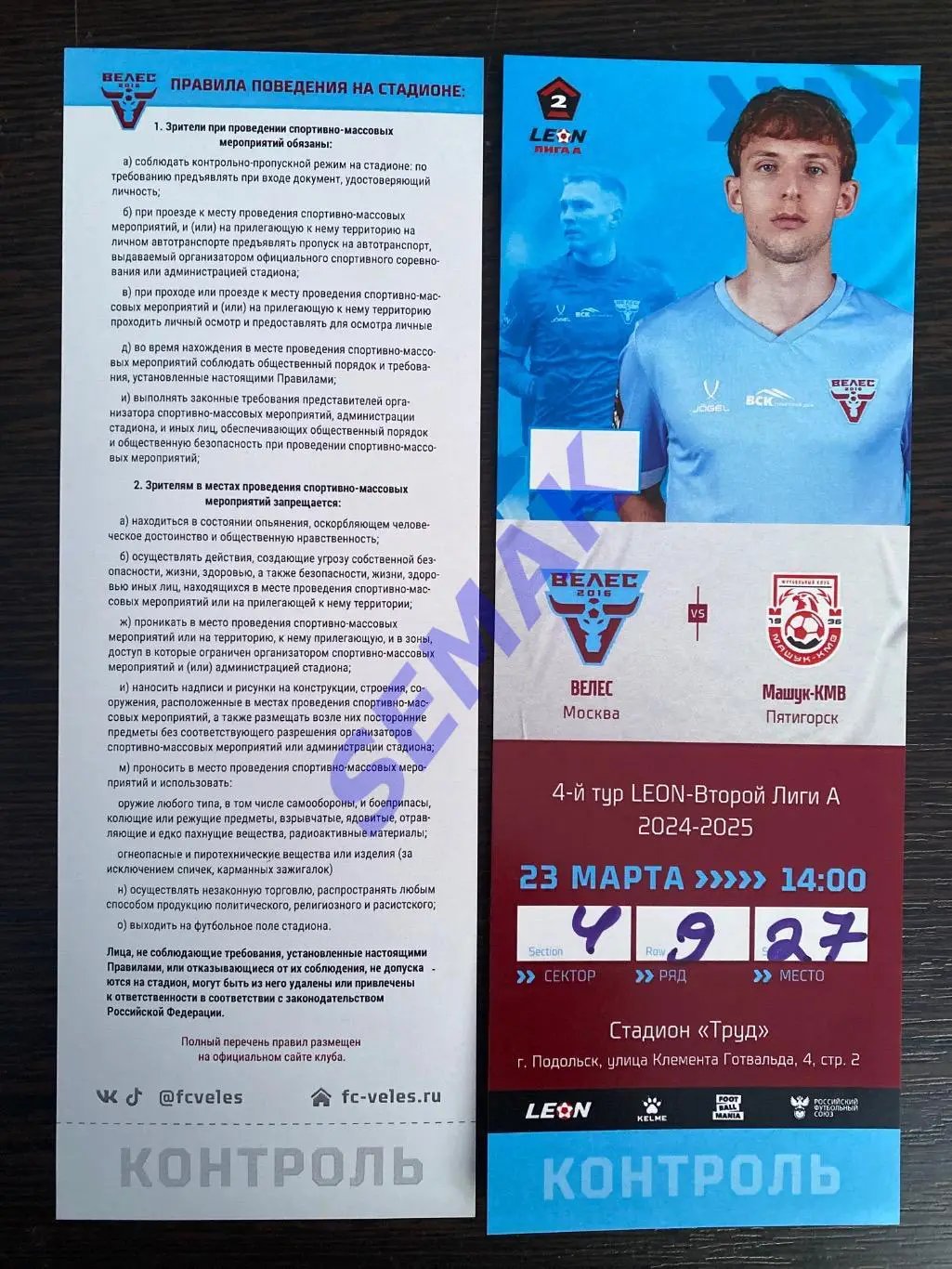 Велес - Машук-КМВ Пятигорск - 23.03.2025. Билет Футбол