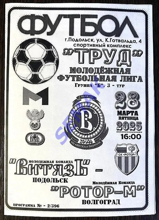 Витязь-М Подольск - РоТоР-М Волгоград - 28.03.2025. МФЛ ч/б