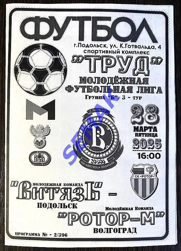 Витязь-М Подольск - РоТоР-М Волгоград - 28.03.2025. МФЛ ч/б