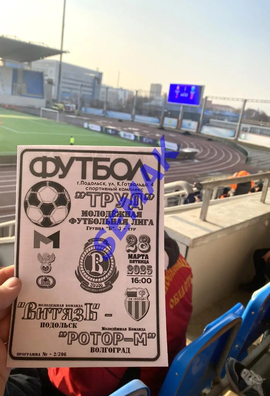 Витязь-М Подольск - РоТоР-М Волгоград - 28.03.2025. МФЛ ч/б 6