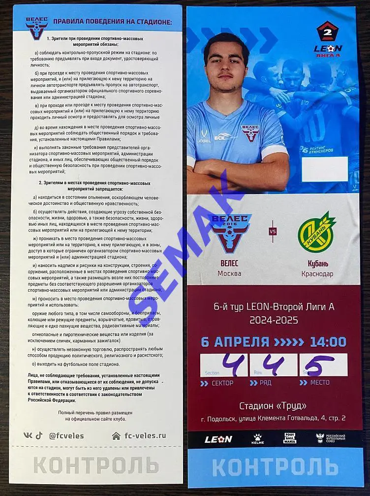 Велес - Кубань Краснодар - 06.04.2025. Билет Футбол