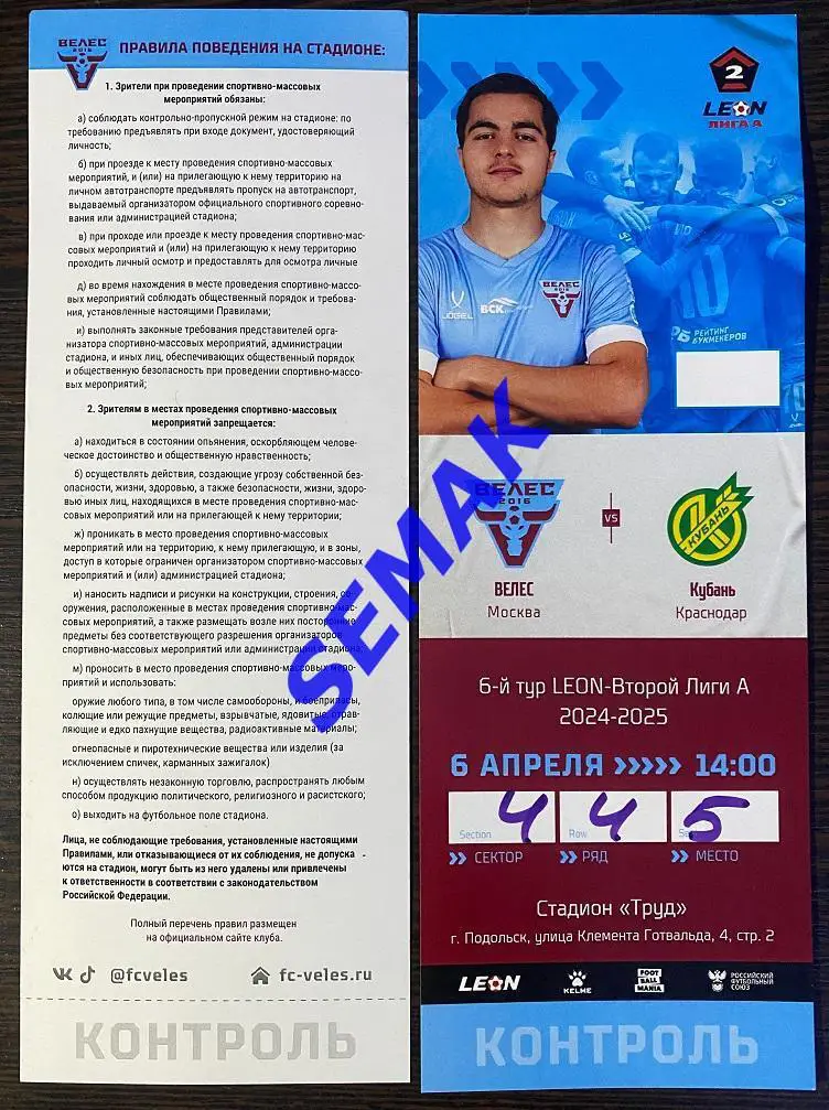 Велес - Кубань Краснодар - 06.04.2025. Билет Футбол
