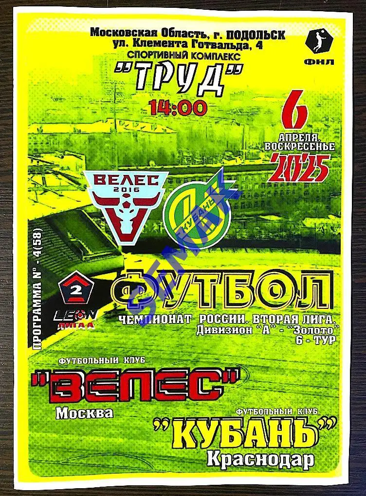 Велес - Кубань Краснодар - 06.04.2025