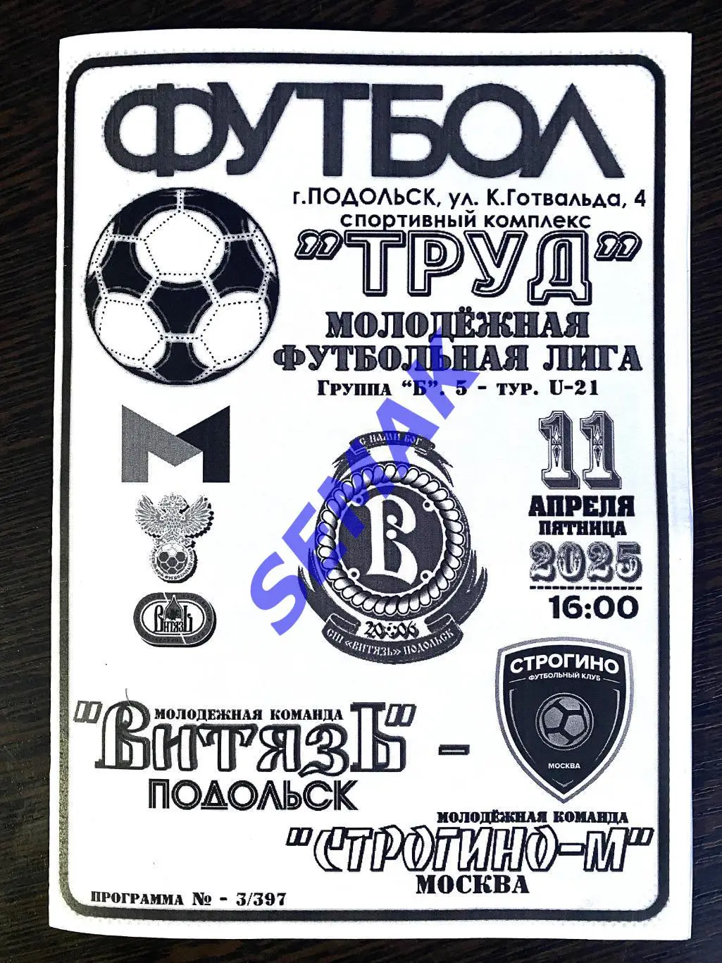 Витязь-М Подольск - Строгино-М - 11.04.2025. МФЛ ч/б