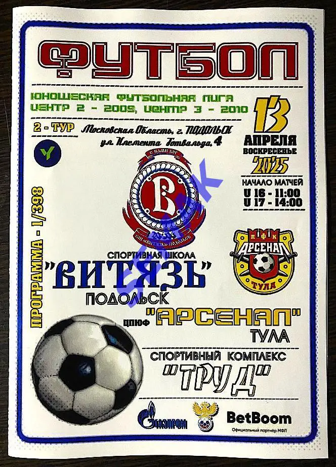 Витязь-2009/2010 Подольск - ЦЮПФ Арсенал Тула - 13.04.2025. ЮФЛ