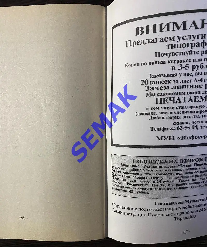 Календарь-Справочник Подолье Подольский район/ЛФК - 2000. 1