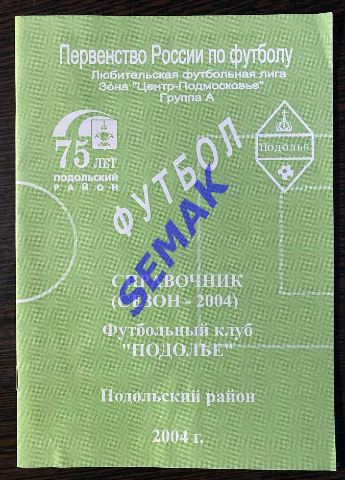 Календарь-Справочник Подолье Подольский район/ЛФК - 2004.