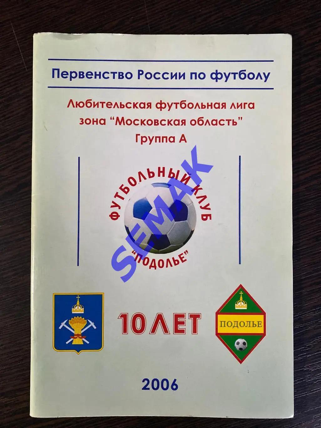 Календарь-Справочник Подолье Подольский район/ЛФК - 2006.