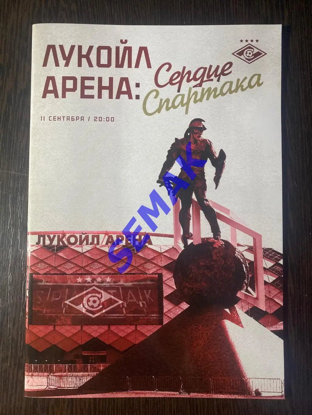 Спартак Москва - 10 лет Арене Лукойл - 11.09.2024