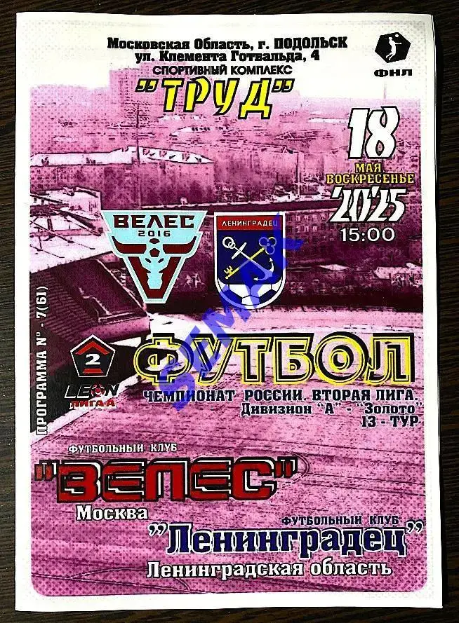 Велес - Ленинградец - 18.05.2025 цвет