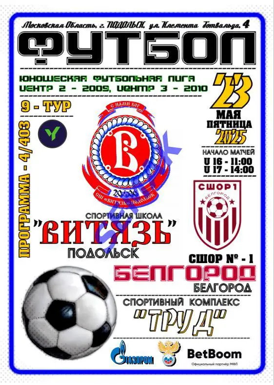Витязь-2009/2010 Подольск - СШОР Белгород - 23.05.2025. ЮФЛ
