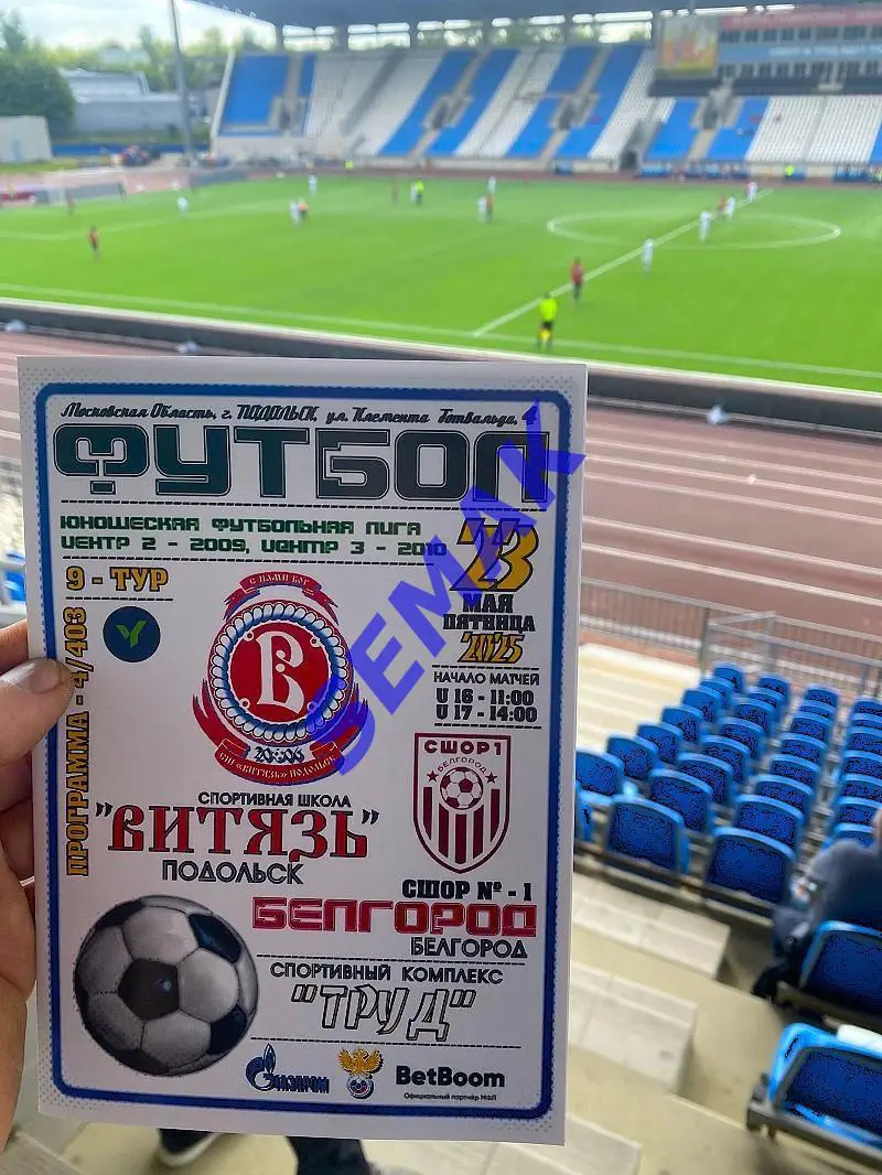 Витязь-2009/2010 Подольск - СШОР Белгород - 23.05.2025. ЮФЛ 6