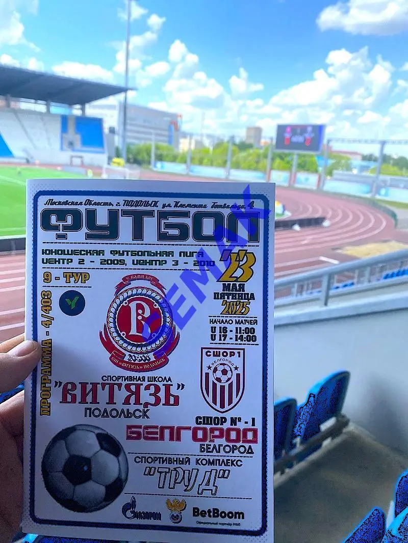 Витязь-2009/2010 Подольск - СШОР Белгород - 23.05.2025. ЮФЛ 1