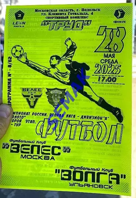 Велес - Волга Ульяновск - 28.05.2025 ч/б вариант