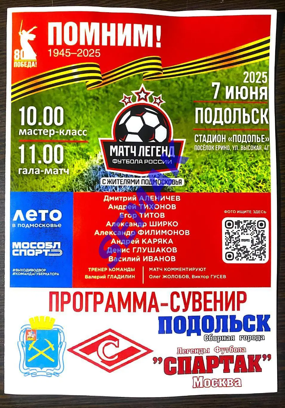 сборная Подольска/ВИТЯЗЬ - Легенды России/Спартак Москва - 07.06.2024