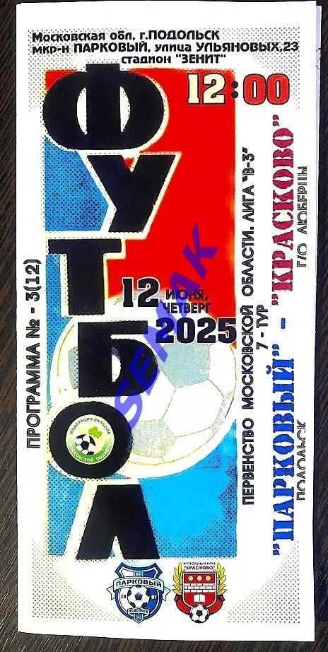 Парковый Подольск - Красково г/о Люберцы - 12.06.2025