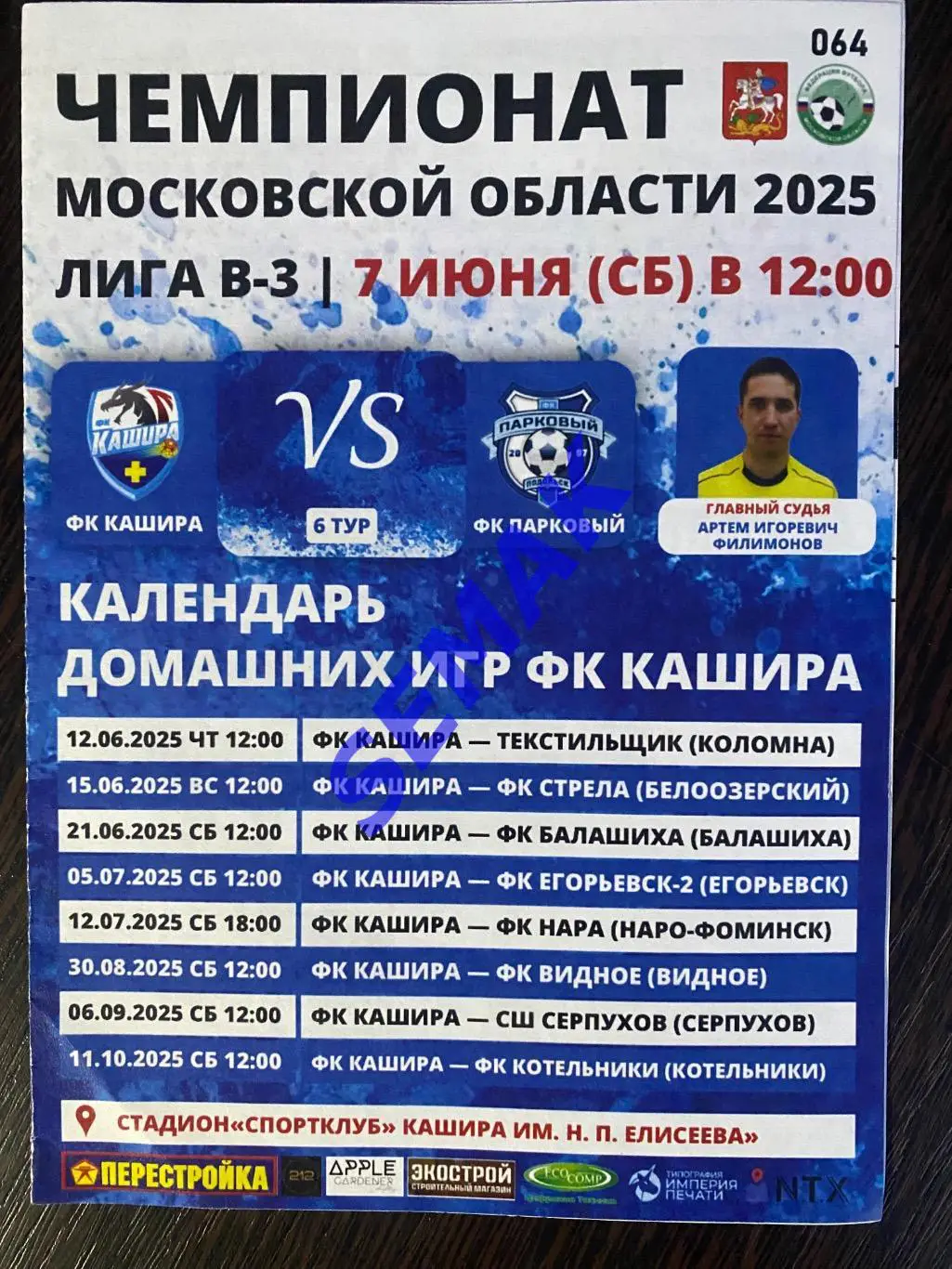 Кашира - Парковый Подольск - 07.06.2025