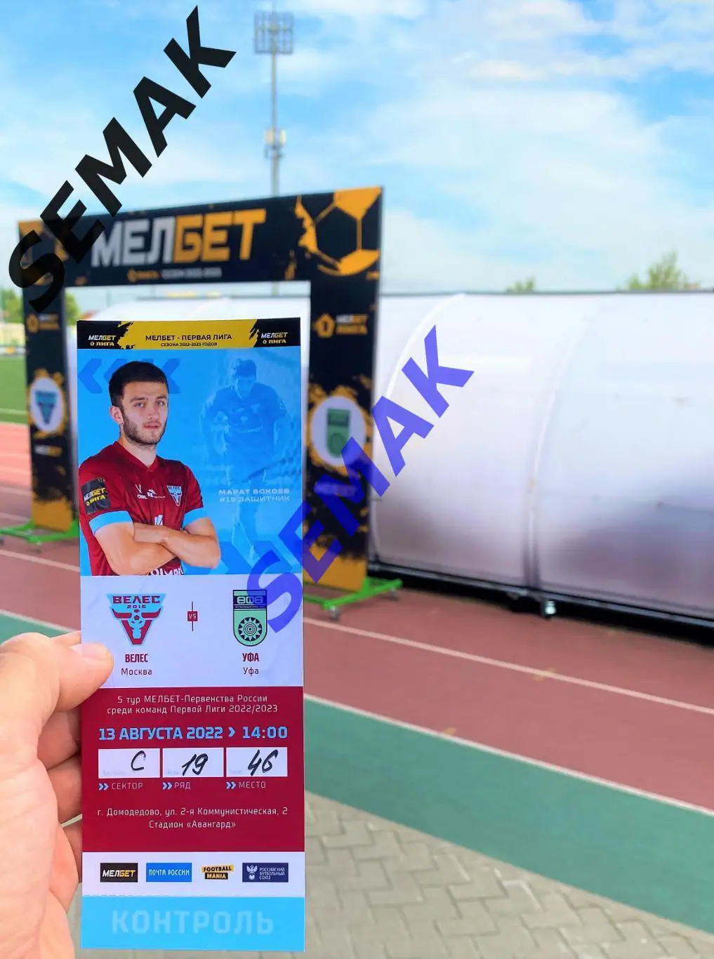Велес - Уфа - 13.08.2022 офицал 5
