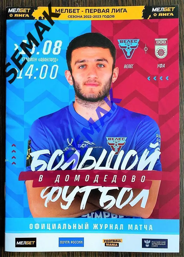 Велес - Уфа - 13.08.2022 офицал