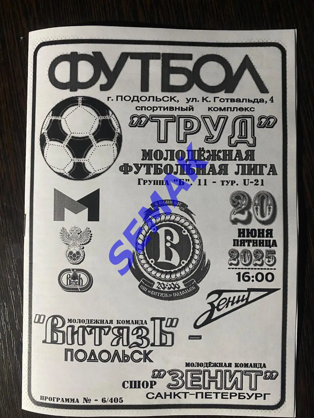 Витязь-М Подольск - СШОР Зенит Санкт-Петербург - 20.06.2025. МФЛ ч/б