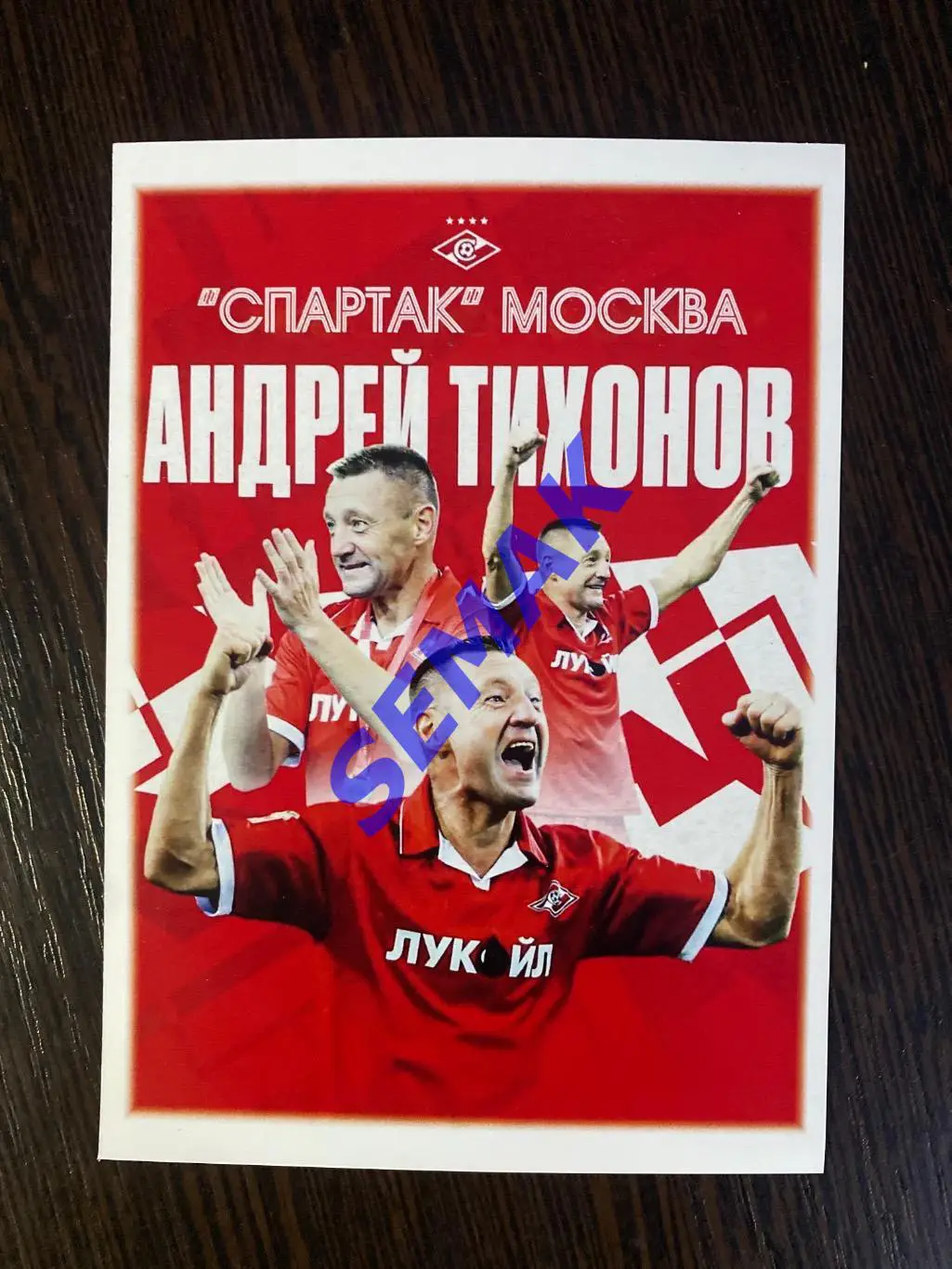 Спартак Москва - Тихонов Андрей