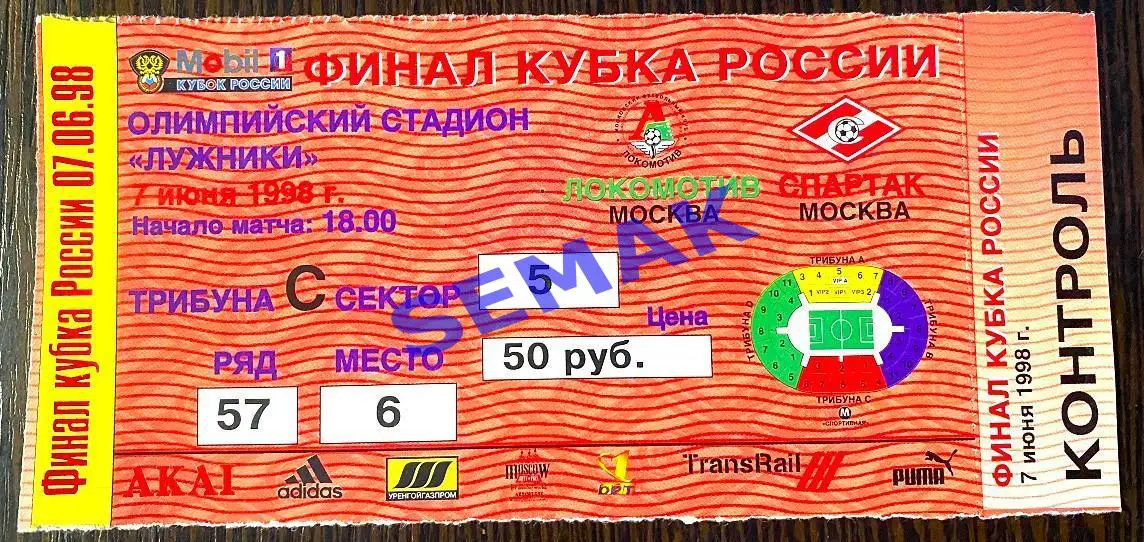 Спартак Москва - Локомотив Москва - 07.06.1998. Кубок Финал Билет футбол.