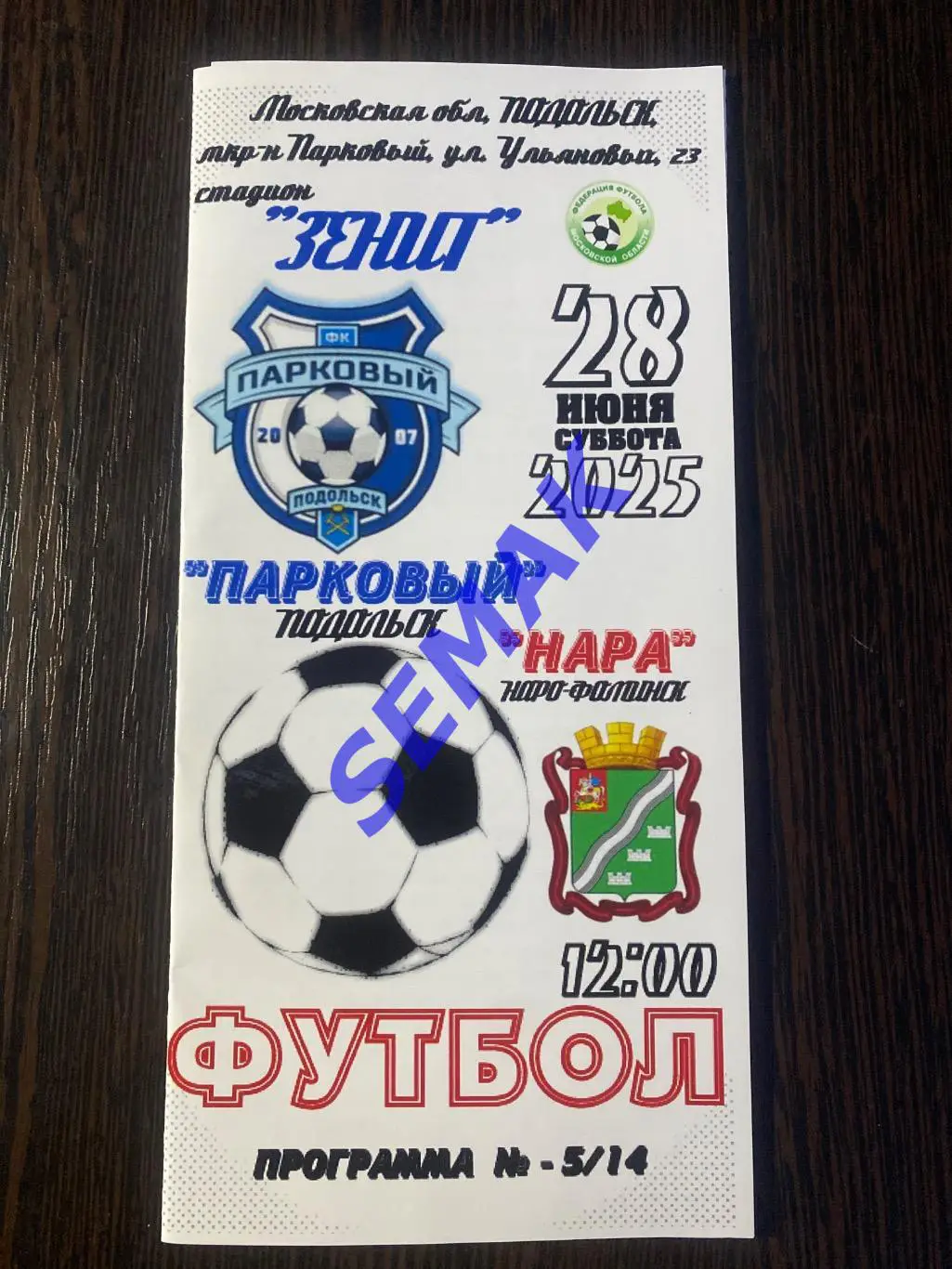 Парковый Подольск - Нара Наро-Фоминск - 28.06.2025