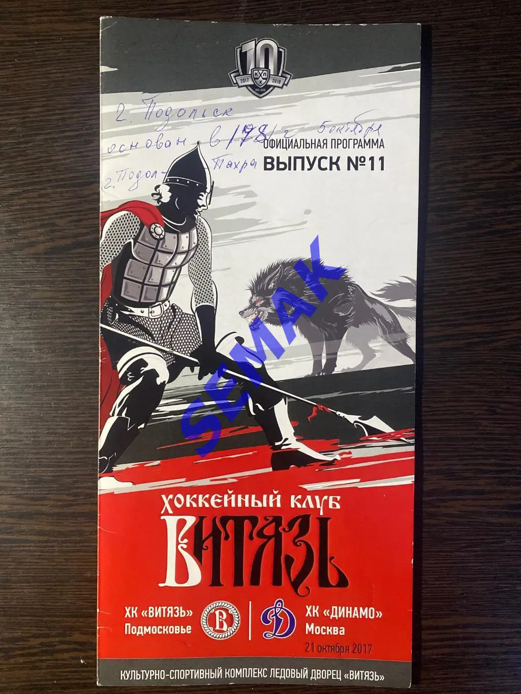 Хоккей. ХК ВИТЯЗЬ - Динамо Москва - 21.10.2017