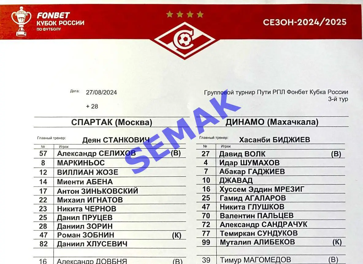 Спартак Москва - Динамо Махачкала - 27.08.2024.Кубок. Старт Лист