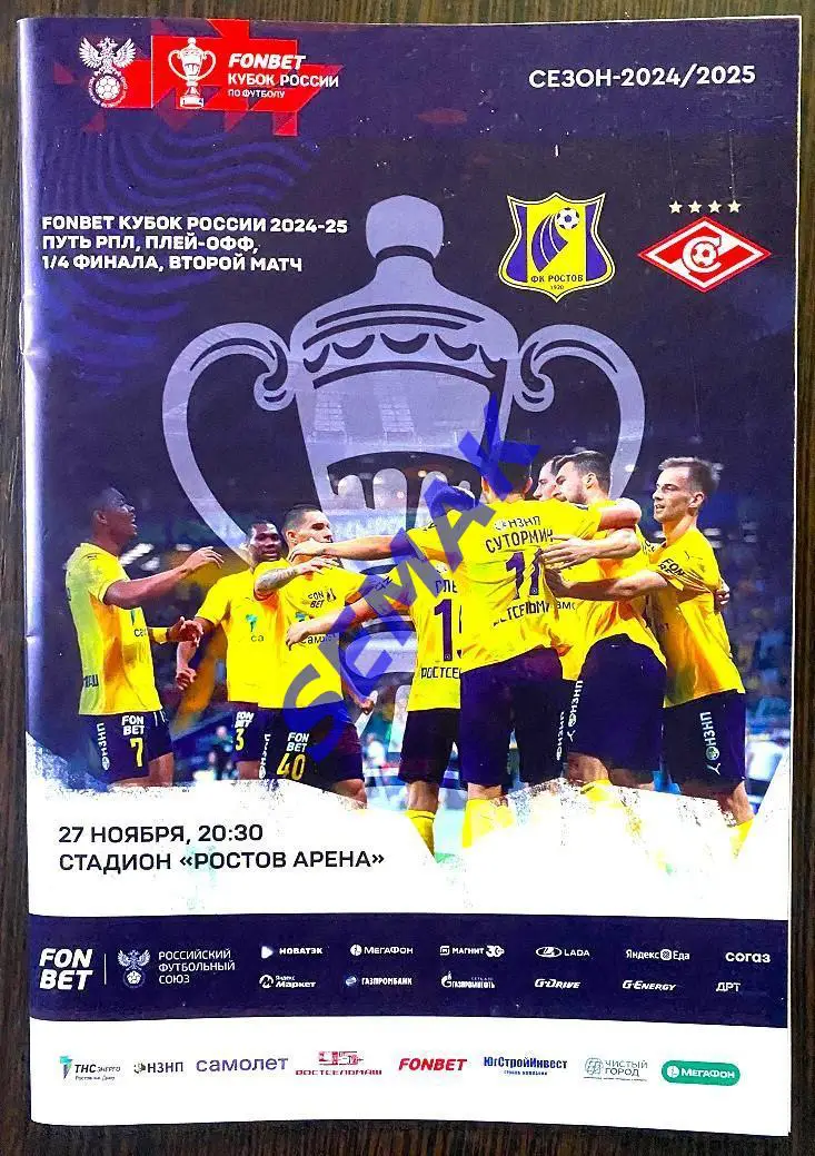 Ростов - Спартак Москва- 27.11.2024. Кубок