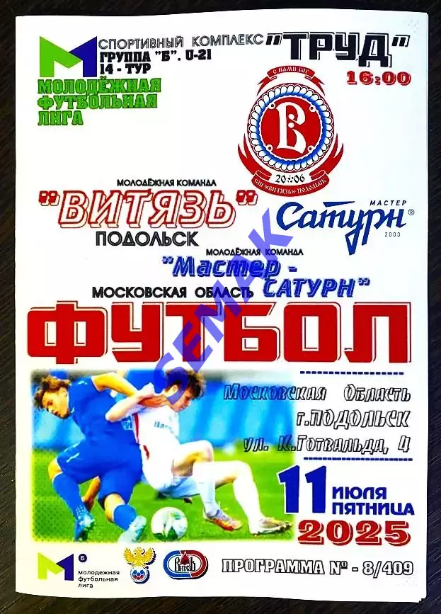 Витязь-М Подольск - МаСтер-Сатурн Егорьевск - 11.07.2025 МФЛ