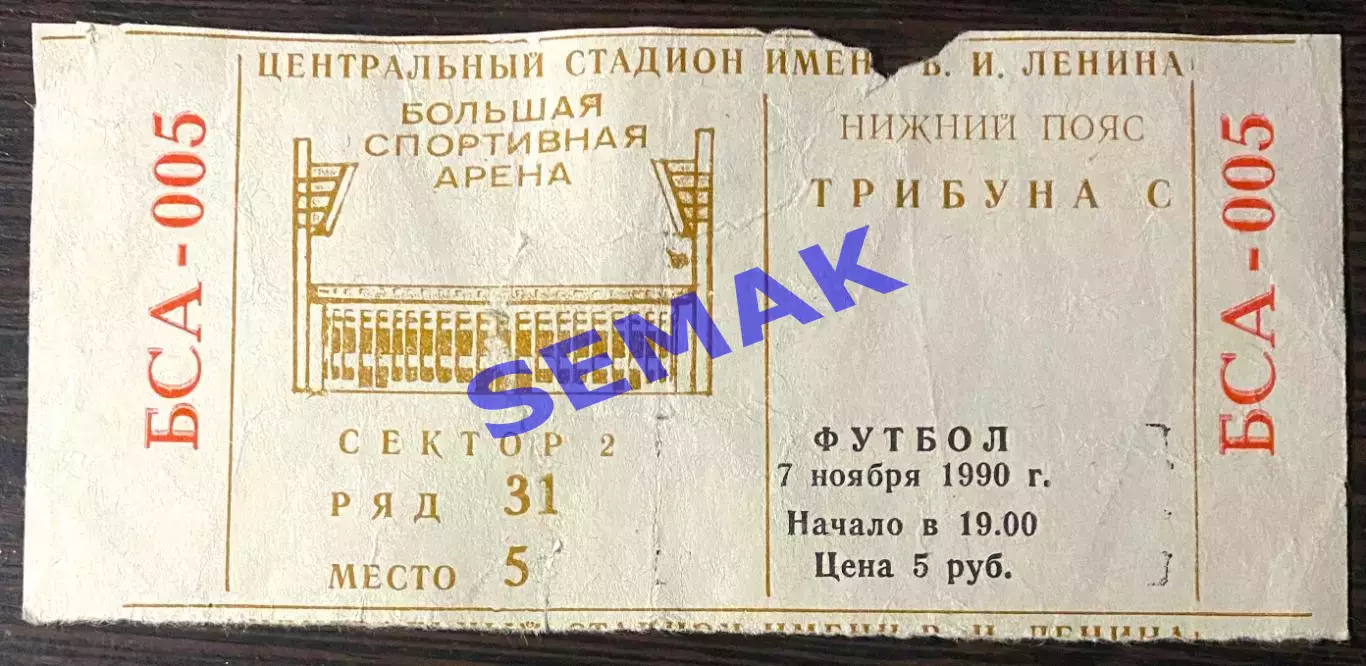 СПАРТАК Москва - НАПОЛИ Италия - 07.11.1990. Билет Футбол КЕЧ!!!