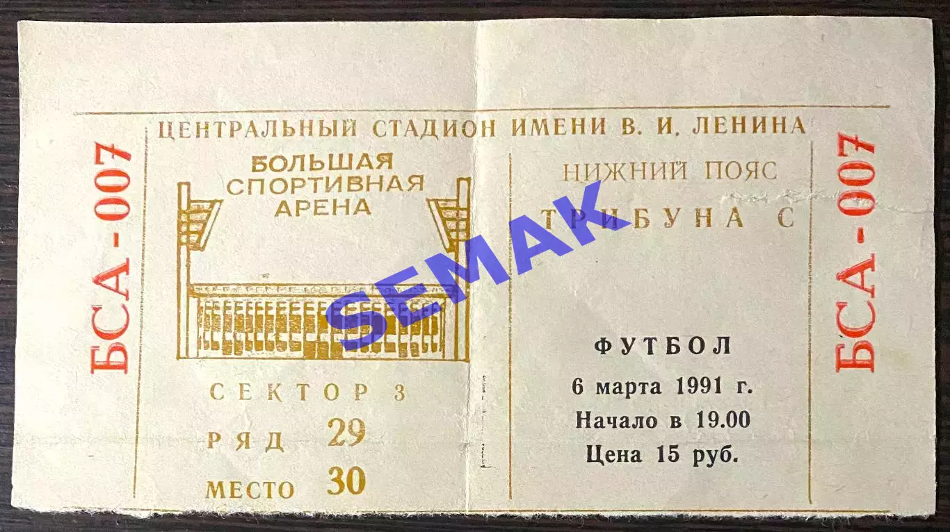 СПАРТАК Москва - РЕАЛ/REAL Мадрид, Испания - 06.03.1991. Билет КЕЧ