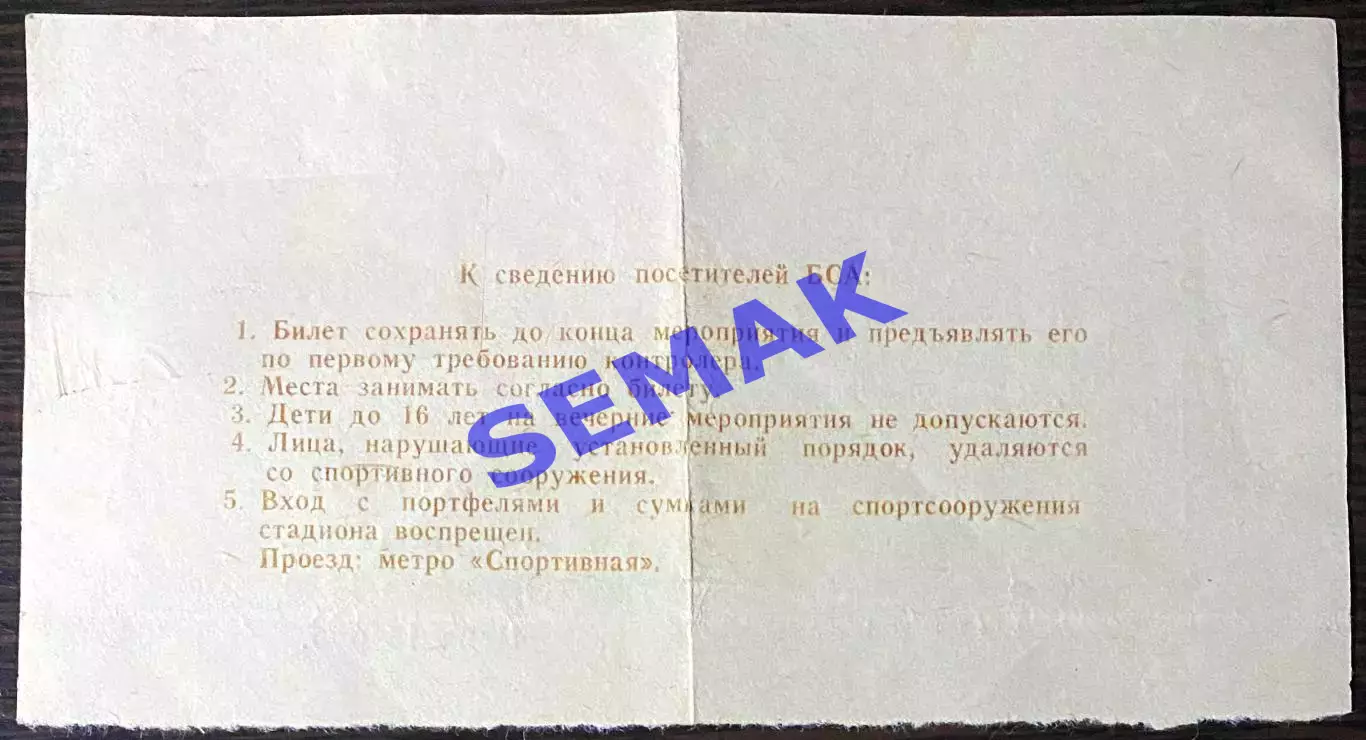 СПАРТАК Москва - РЕАЛ/REAL Мадрид, Испания - 06.03.1991. Билет КЕЧ 1