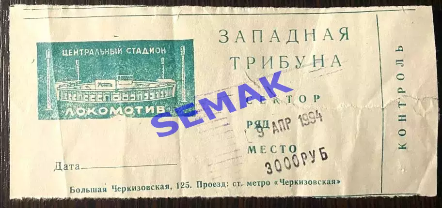 Спартак Москва - Крылья Светов Самара - 09.04.1994. Билет футбол