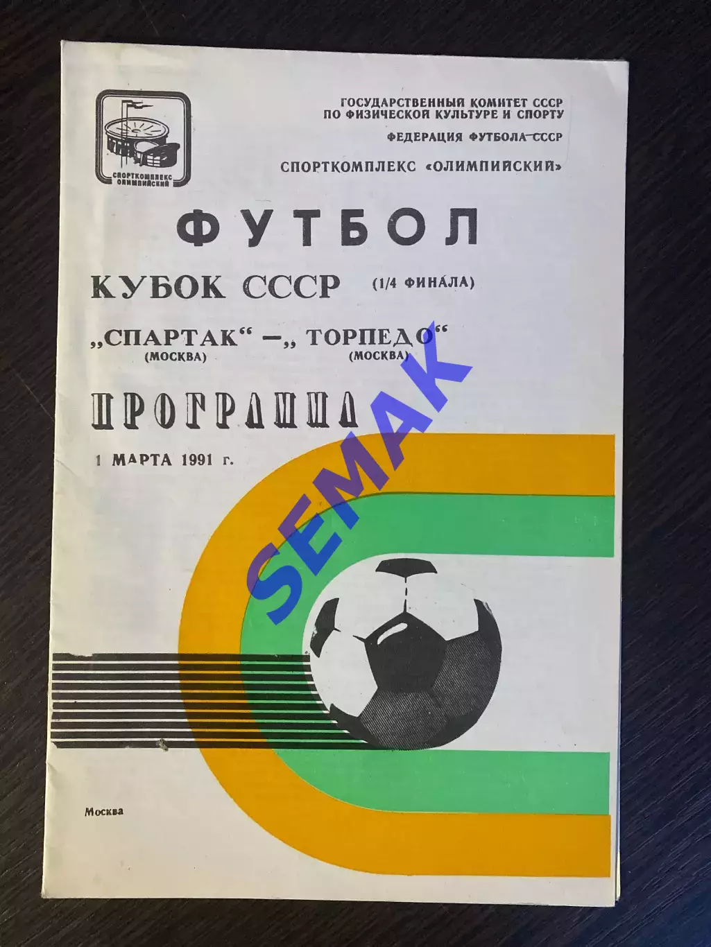 Спартак Москва - Торпедо Москва - 01.03.1991. Кубок