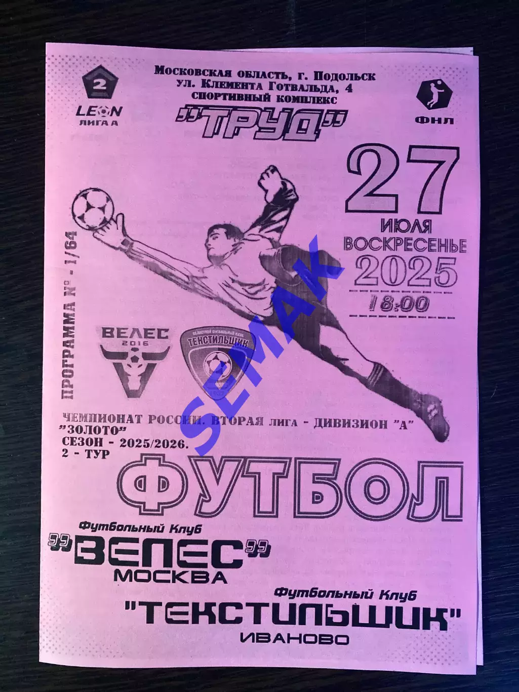 Велес - Текстильщик Иваново - 27.07.2025