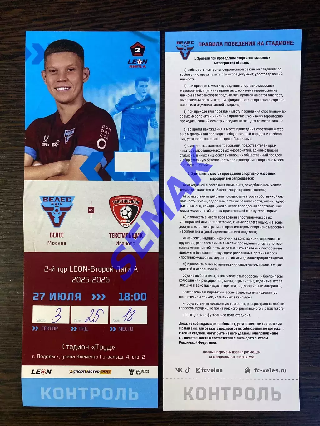 Велес - Текстильщик Иваново - 27.07.2025. Билет Футбол