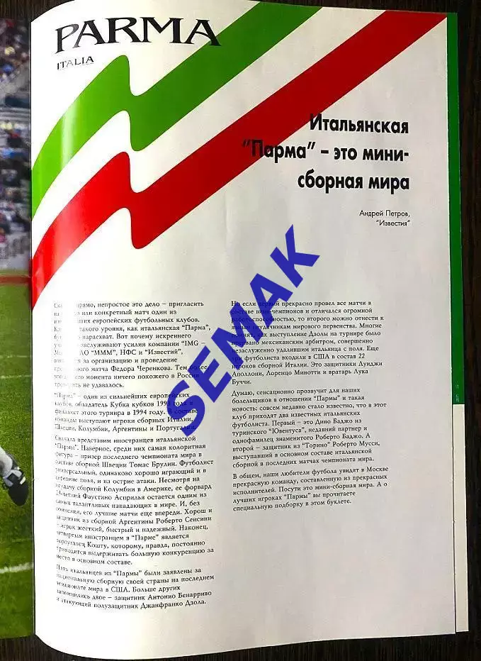 Спартак/Москва/ - ПАРМА/Италия/ - 23.08.1994 МТМ 5