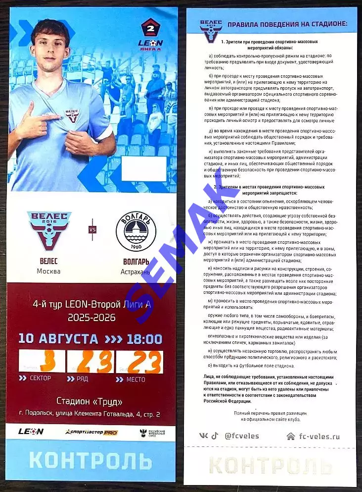 Велес - Волгарь Астрахань - 10.08.2025. Билет Футбол