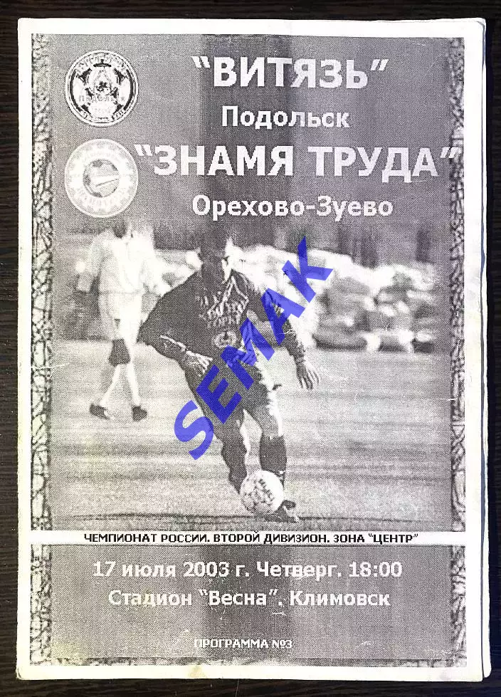 Витязь Подольск - Знамя Труда Орехово-Зуево - 17.07.2003. КБол