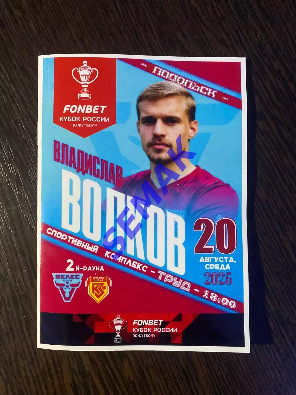 Велес - Красное Знамя Ногинск - 20.08.2025 Кубок