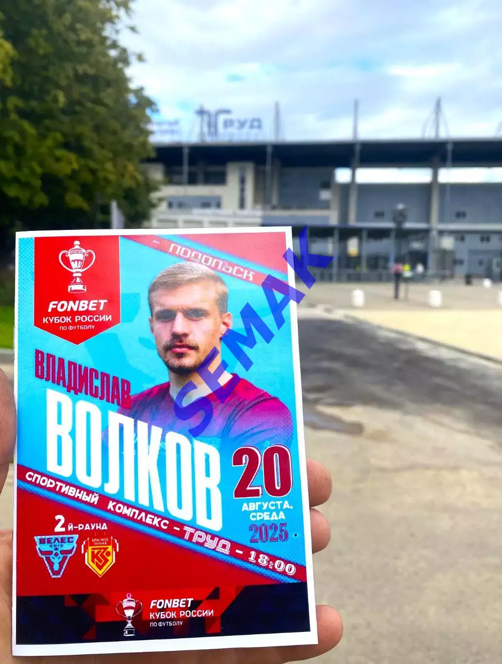 Велес - Красное Знамя Ногинск - 20.08.2025 Кубок 1