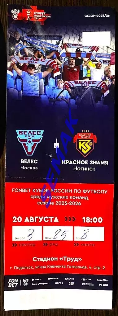 Велес - Красное Знамя Ногинск - 20.08.2025. Билет Футбол. Кубок
