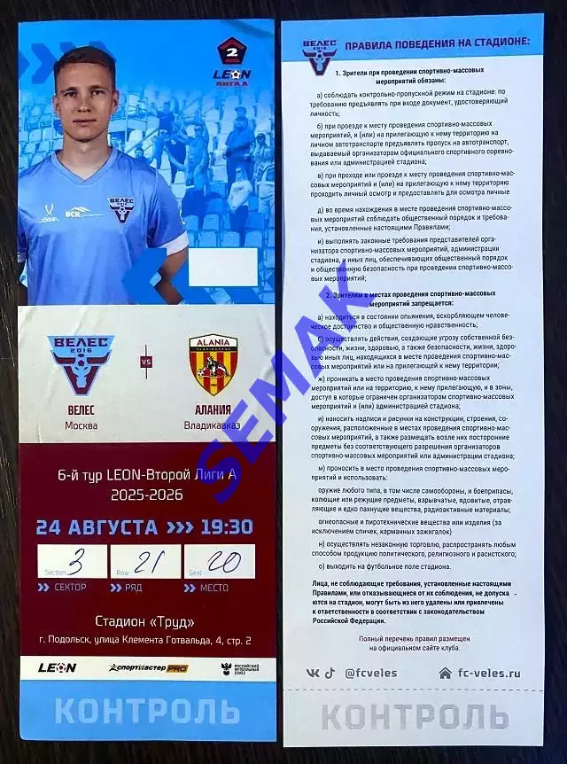 Велес - Алания Владикавказ - 24.08.2025. Билет Футбол