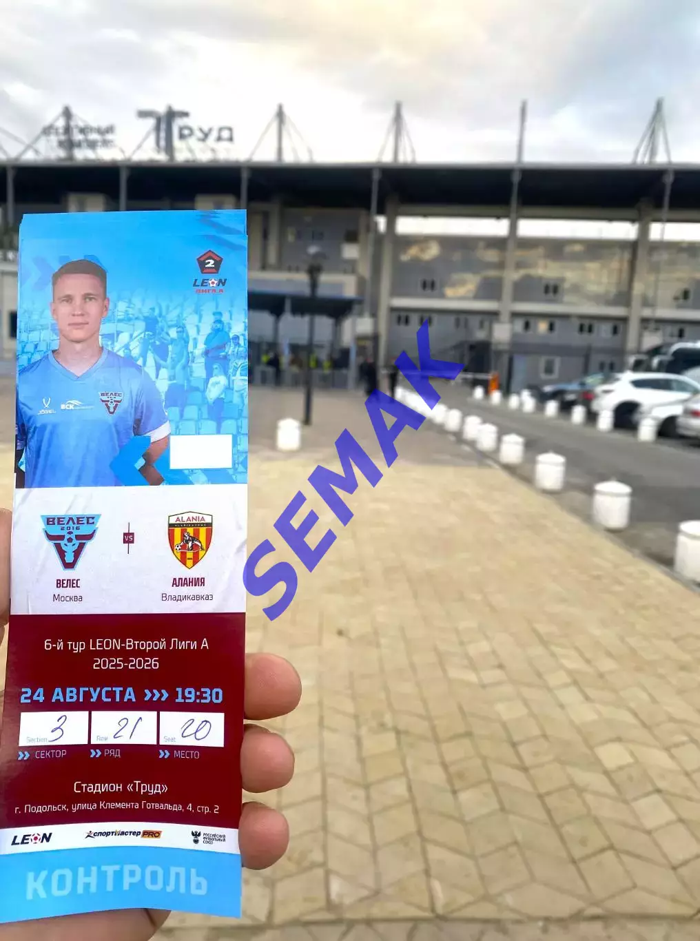 Велес - Алания Владикавказ - 24.08.2025. Билет Футбол 1